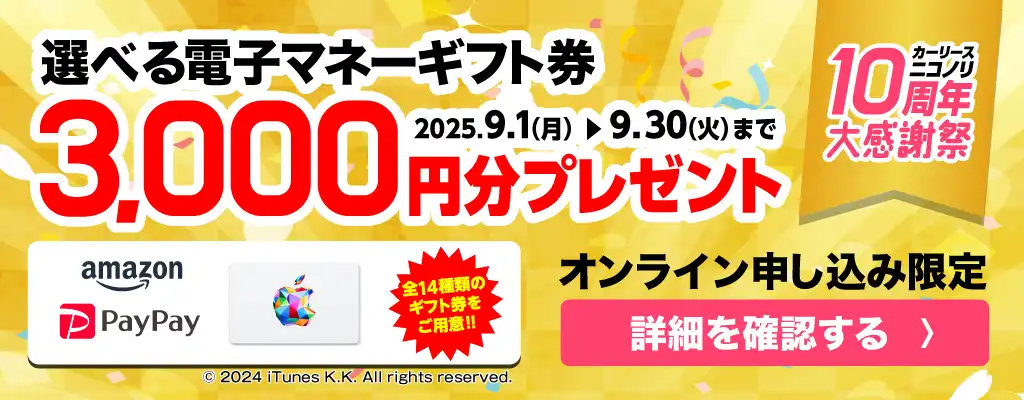 カーリースニコノリ10周年大感謝祭 選べる電子マネーギフト券3,000円分プレゼント（2025年9/1～9/30まで）