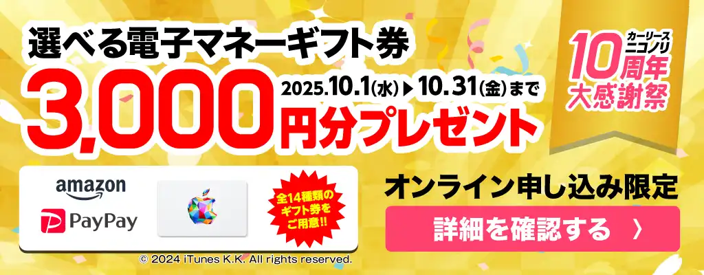 カーリースニコノリ10周年大感謝祭 選べる電子マネーギフト券3,000円分プレゼント（2025年10/1～10/31まで）