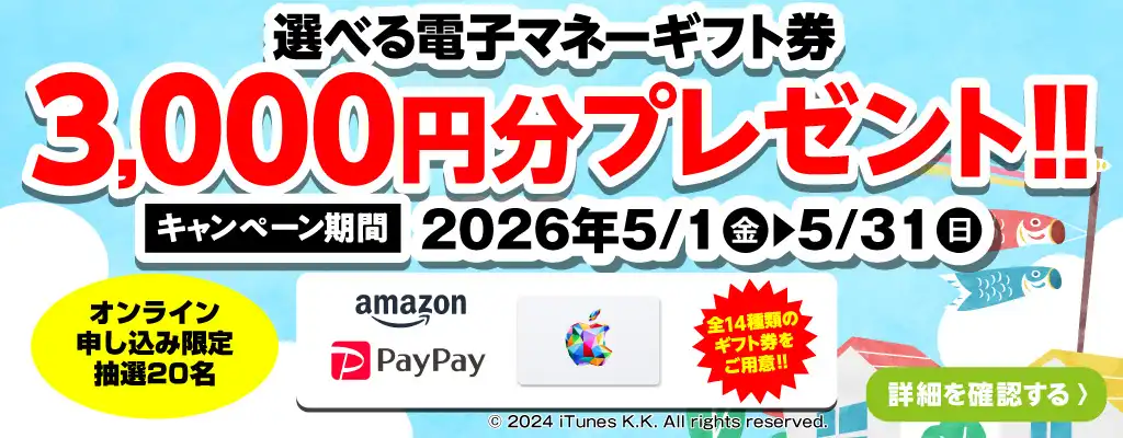 選べる電子マネーギフト券3,000円分プレゼント（キャンペーン期間：2026年5/1～5/31まで）