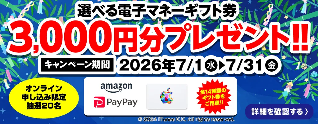 選べる電子マネーギフト券3,000円分プレゼント（キャンペーン期間：2026年7/1～7/31まで）