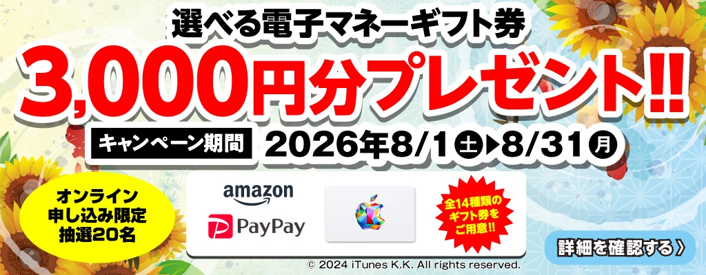 選べる電子マネーギフト券3,000円分プレゼント（キャンペーン期間：2026年8/1～8/31まで）