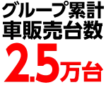 グループ累計車販売台数2.5万台