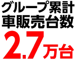 グループ累計車販売台数2.7万台