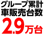 グループ累計車販売台数2.9万台