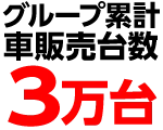 グループ累計車販売台数3.0万台