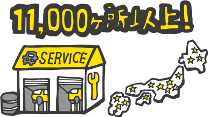全国9,000箇所以上