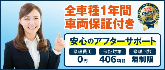 全車種1年間中古車保証付き