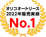 オリコオートリース2022年販売実績No.1