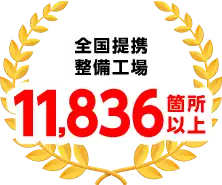 全国提携整備工場11,836箇所以上