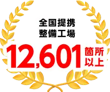 全国提携整備工場12,601箇所以上