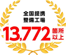 全国提携整備工場13,772箇所以上