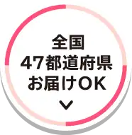 全国47都道府県お届けOK