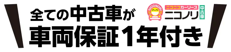 【ニコノリ中古車】全ての中古車が車両保証1年付き