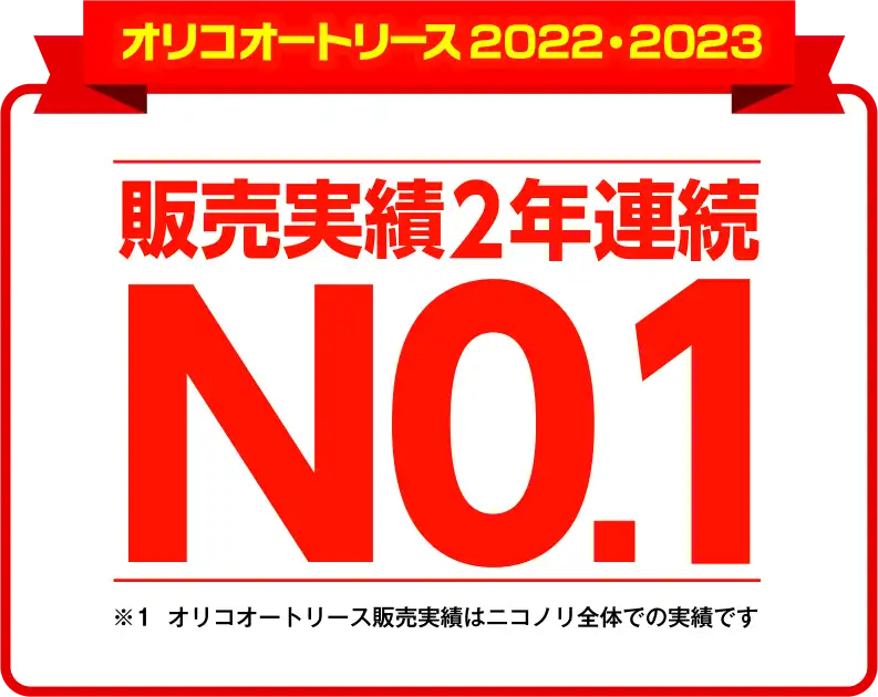 オリコオートリース2022・2023販売実績2年連続No.1