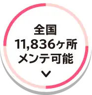 全国11,836ヶ所メンテ可能