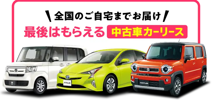 【全国のご自宅までお届け】最後はもらえる中古車カーリース