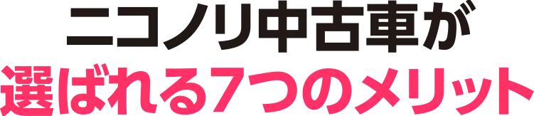 ニコノリ中古車が選ばれる7つのメリット