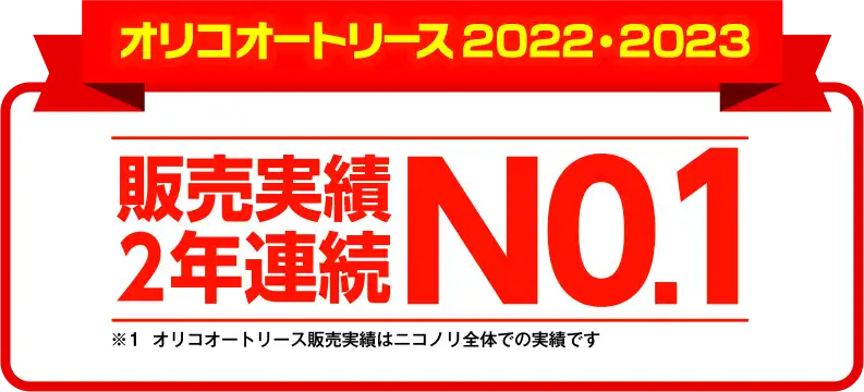 【オリコオートリース2022・2023】販売実績2年連続No.1