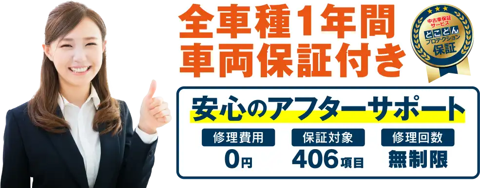 【とことんプロテクション】全車種一年間中古車保証付き！！