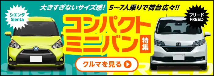 大きすぎないサイズ感！5～7人乗りで荷台広々！！コンパクトミニバン特集