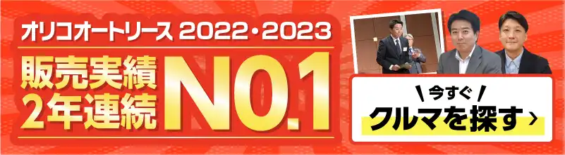 オリコオートリース2022・2023販売実績2年連続No.1 今すぐクルマを探す