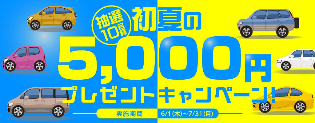 抽選10名様 初夏の5,000円プレゼントキャンペーン！
