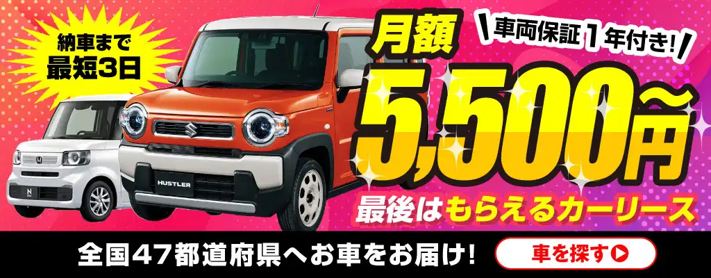 最後はもらえるカーリース！月額5,500円～全国47都道府県へお届け！車を探す