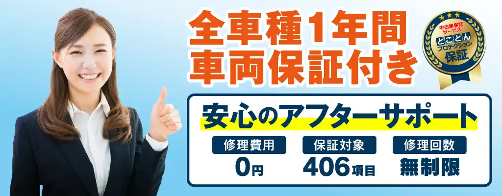 全車種1年間中古車保証付き（とことんプロテクション保証）