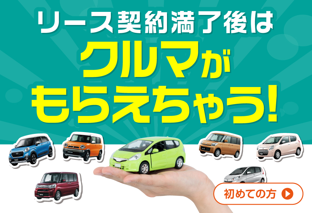 月々5 500円 もらえる中古車リースのニコニコダイレクト