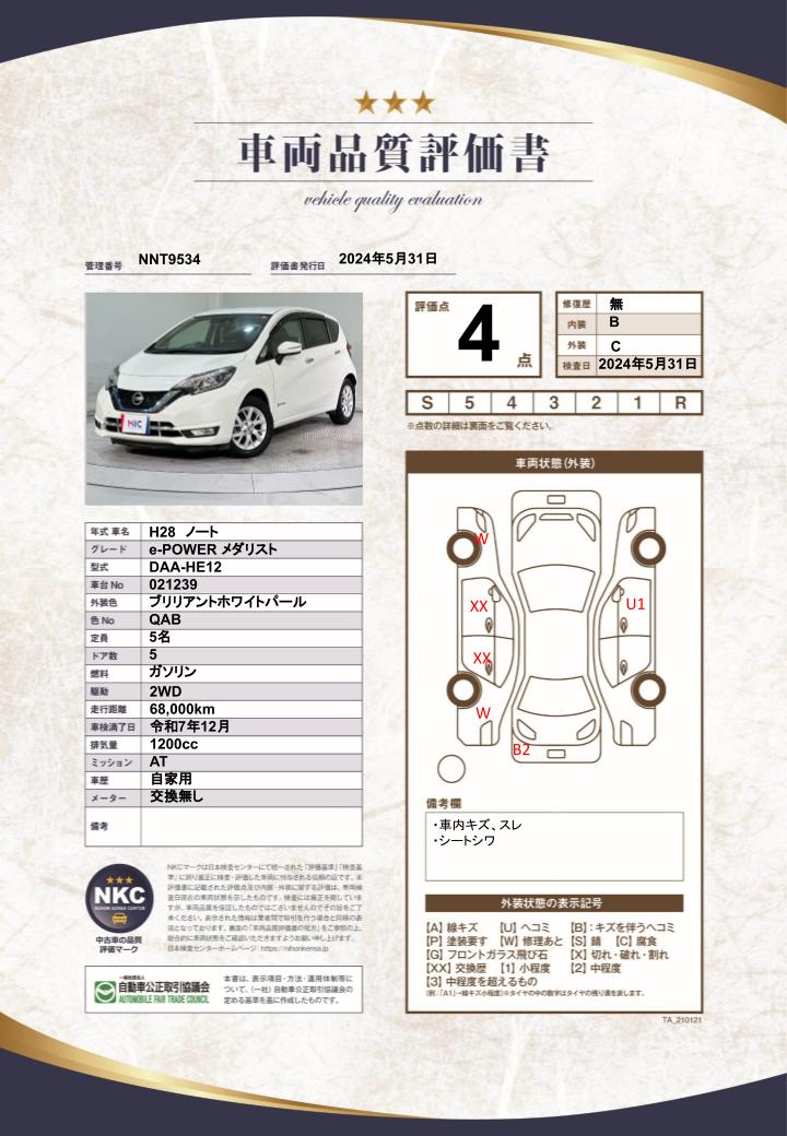 車両品質評価書