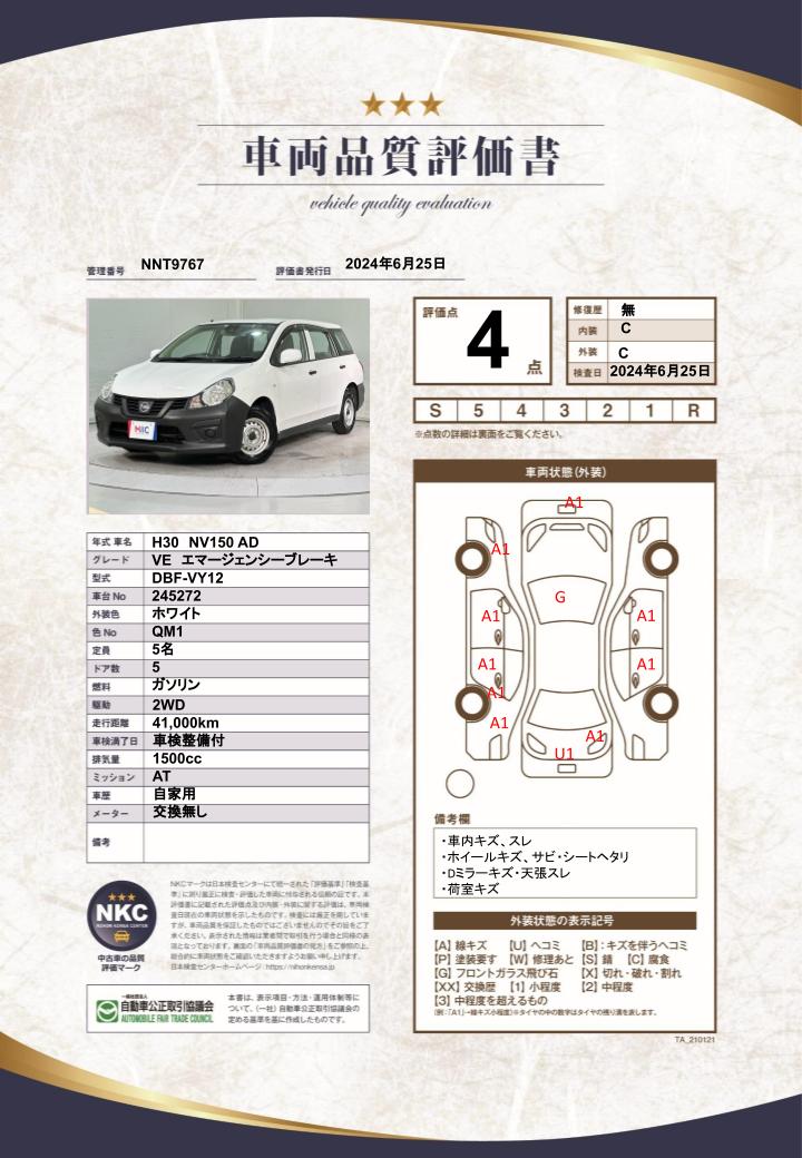 車両品質評価書