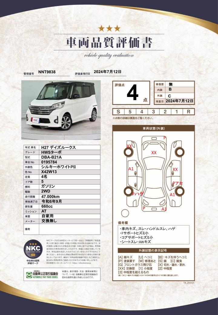 車両品質評価書