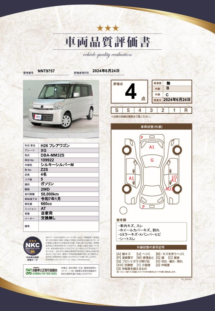 車両品質評価書