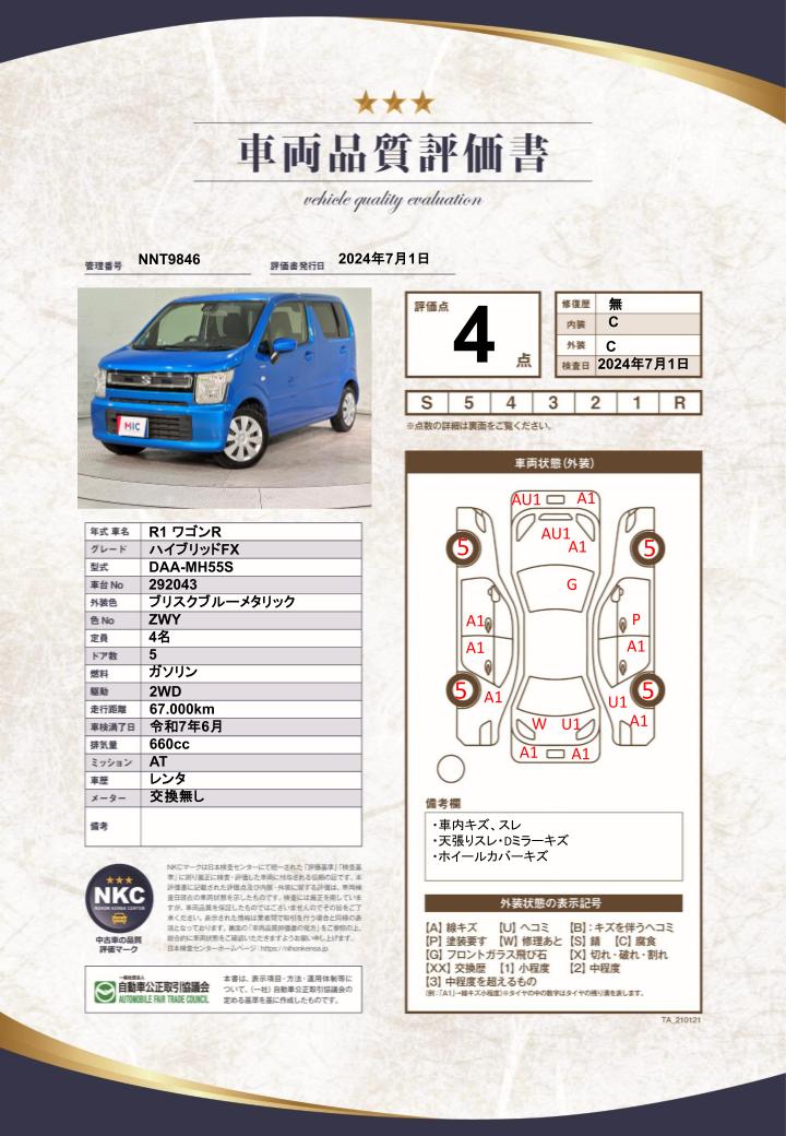 車両品質評価書