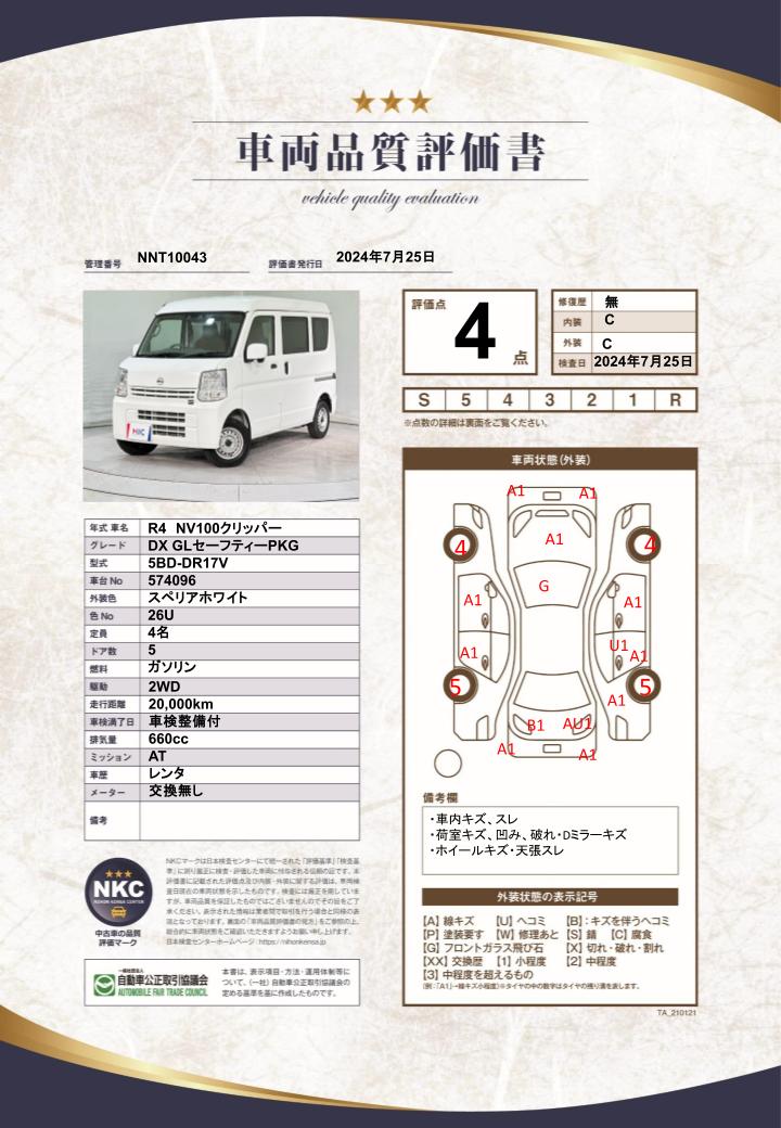 車両品質評価書