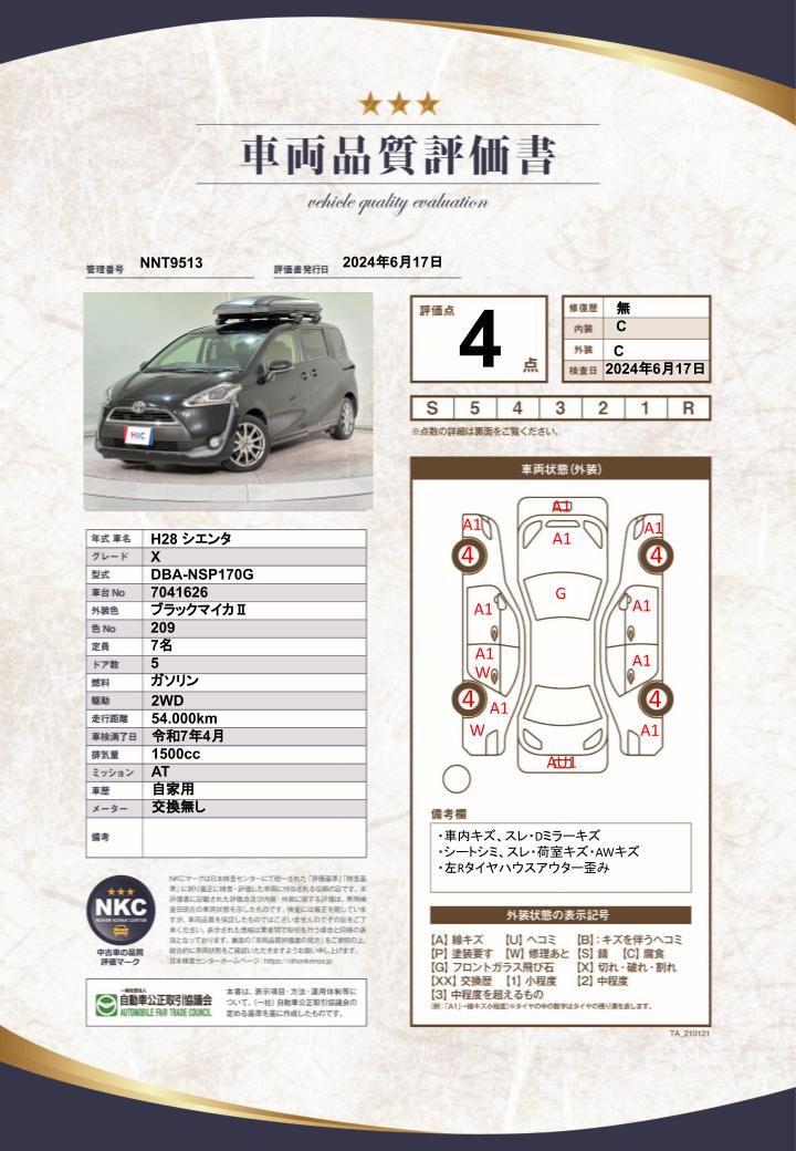 車両品質評価書