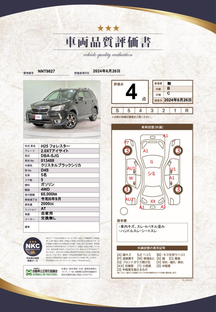 車両品質評価書