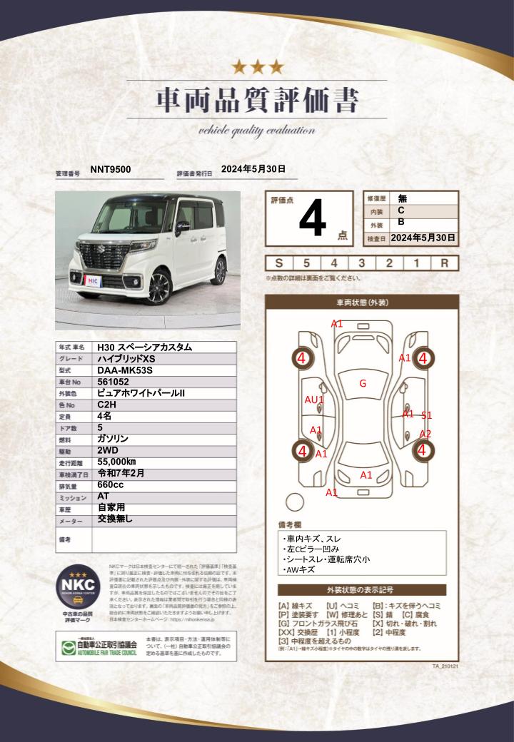 車両品質評価書