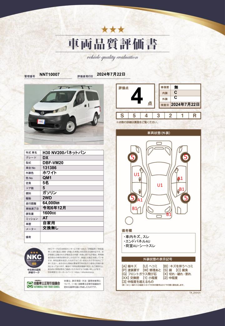 車両品質評価書