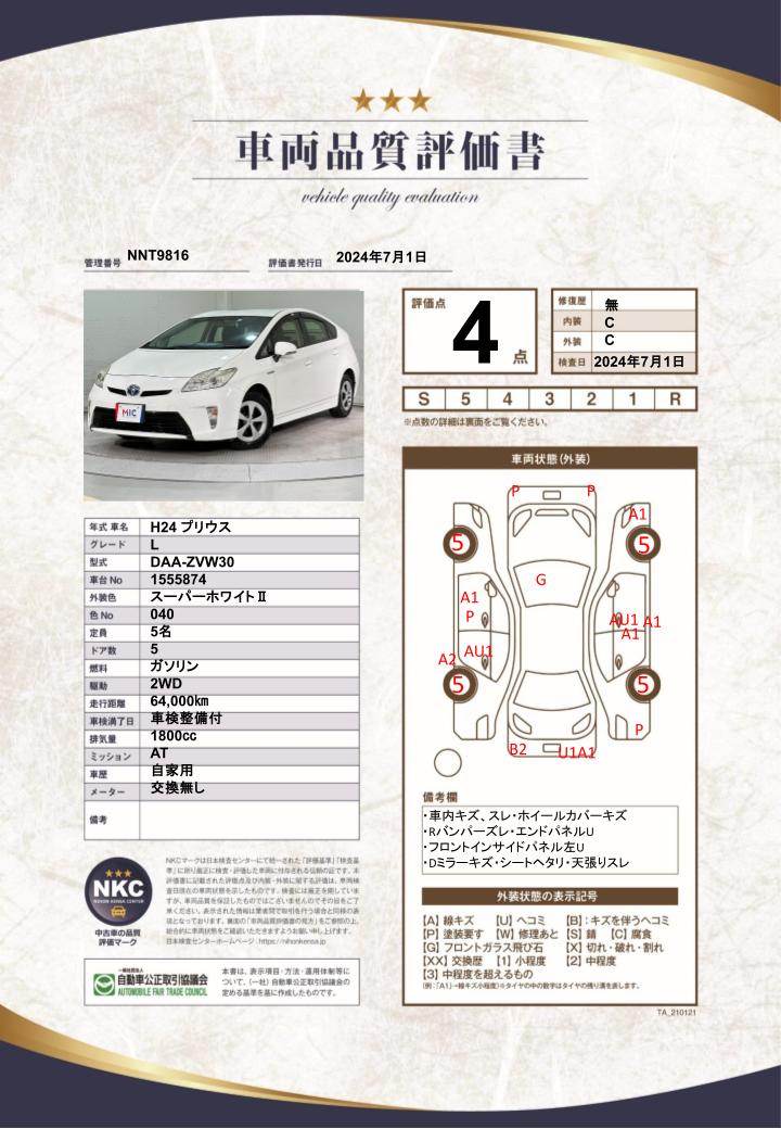 車両品質評価書