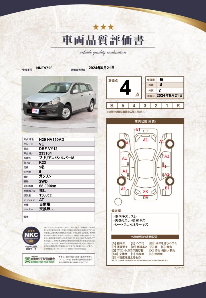 車両品質評価書