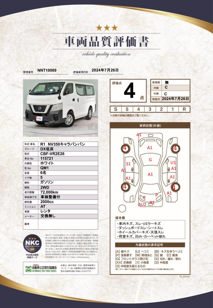 車両品質評価書