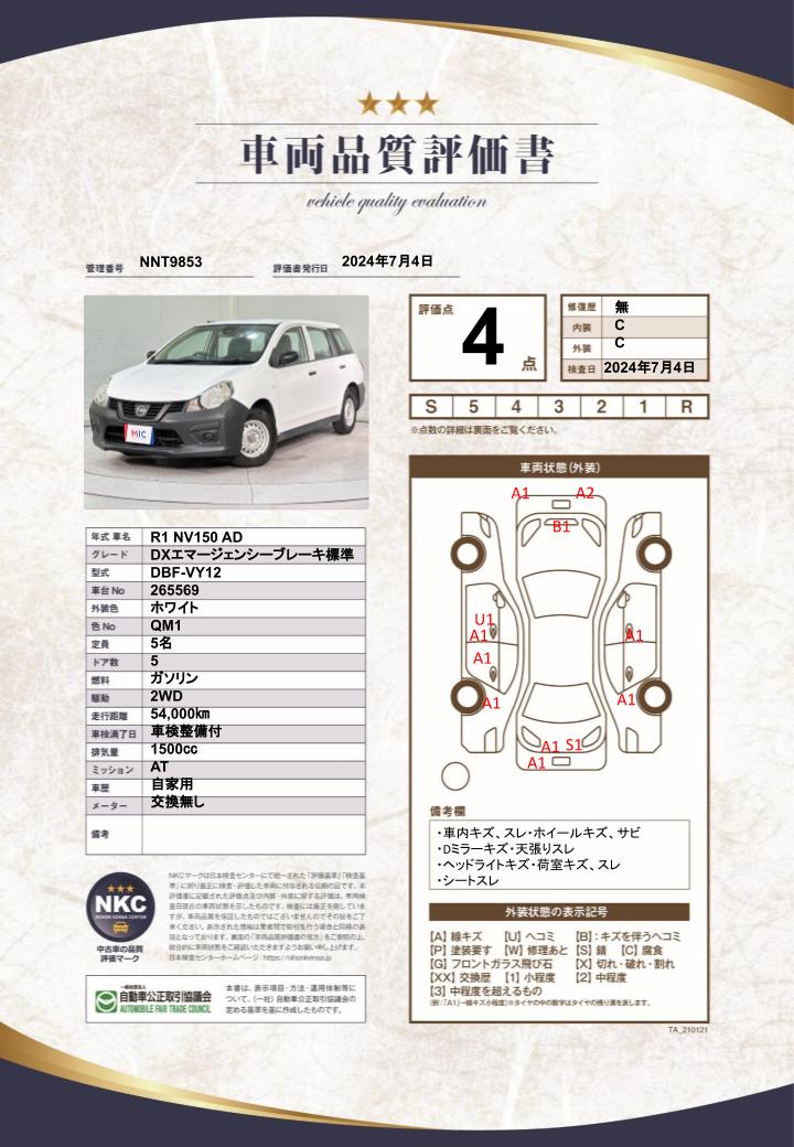 車両品質評価書