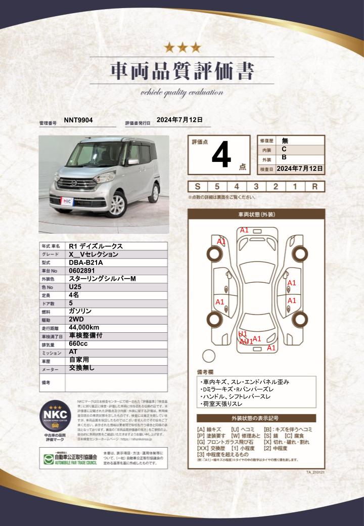 車両品質評価書