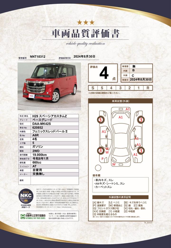 車両品質評価書