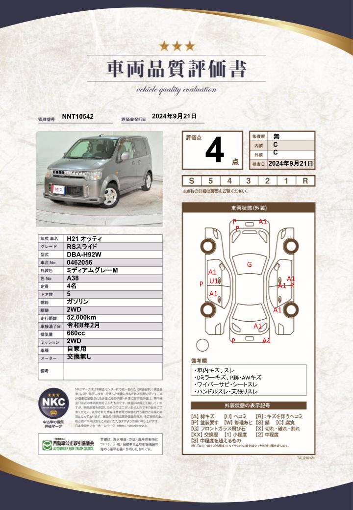 車両品質評価書