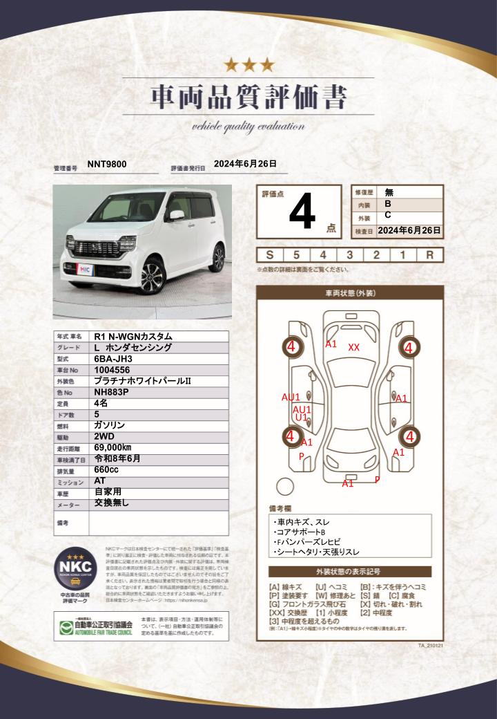 車両品質評価書