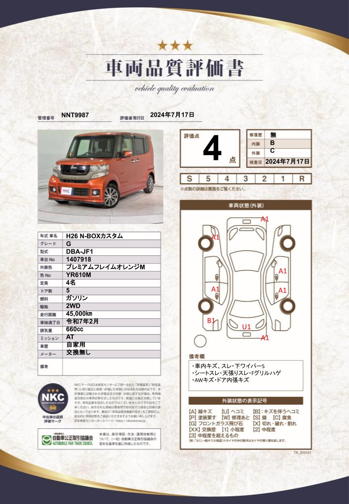 車両品質評価書