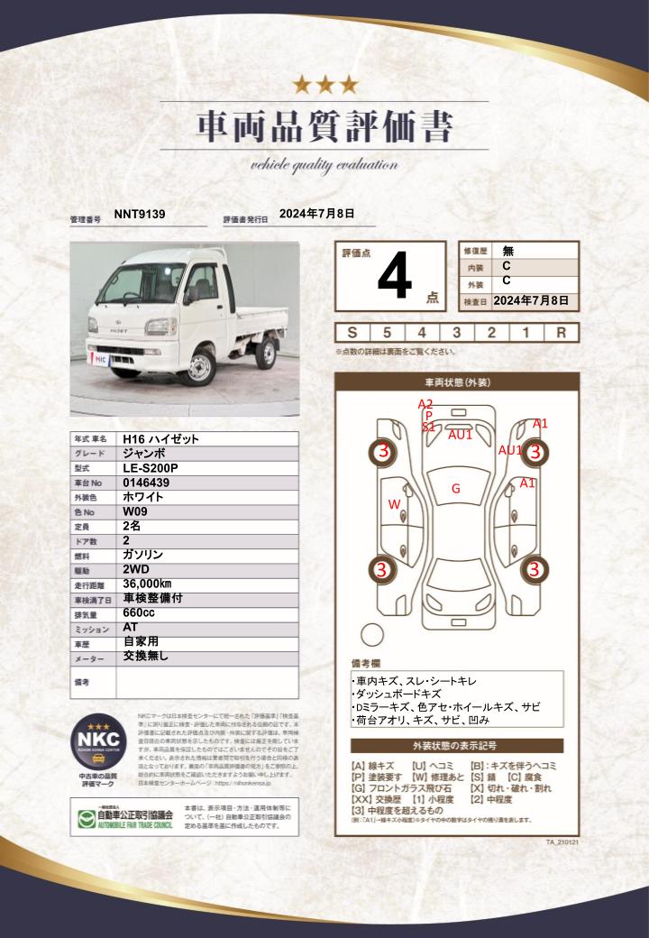 車両品質評価書