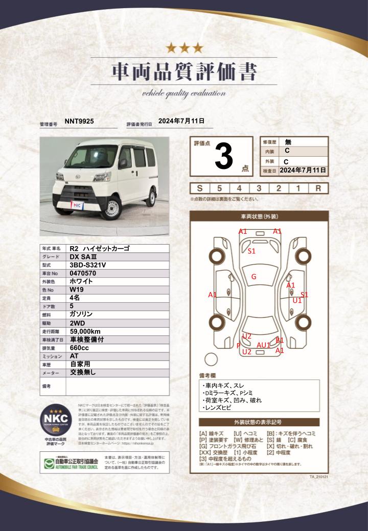 車両品質評価書